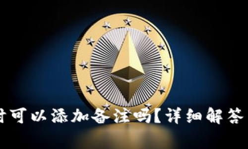 TPWallet转币时可以添加备注吗？详细解答与常见问题解析