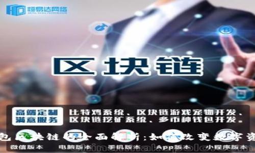购宝钱包区块链的全面解析：如何改变数字资产管理
