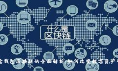 购宝钱包区块链的全面解