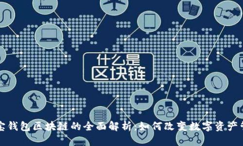 购宝钱包区块链的全面解析：如何改变数字资产管理