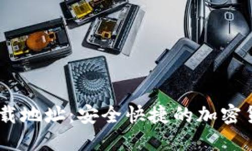 苹果TPWallet下载地址：安全快捷的加密货币钱包获取方法
