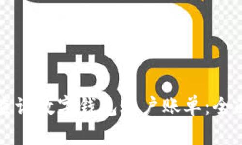 如何查询数字钱包账户账单：全面指南