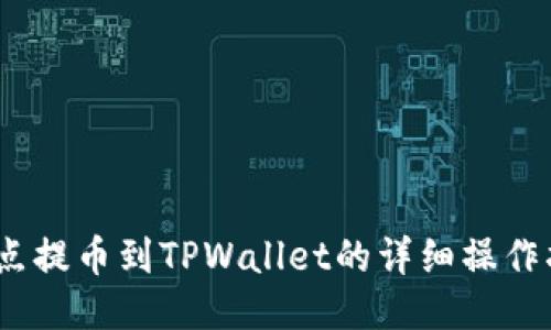 :支点提币到TPWallet的详细操作指南