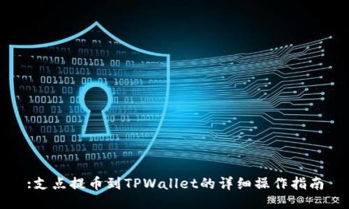 :支点提币到TPWallet的详细操作指南