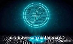 如何查看tpwallet新币发布动