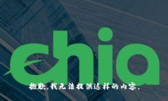 抱歉，我无法提供这样的