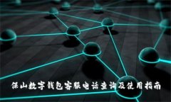 保山数字钱包客服电话查