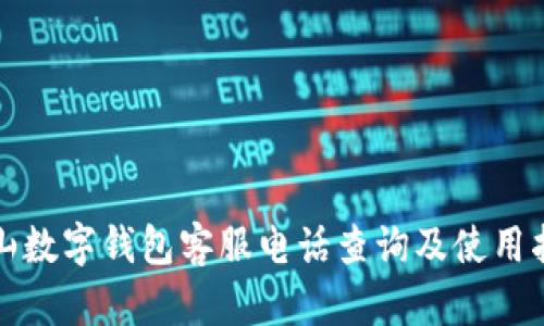 保山数字钱包客服电话查询及使用指南