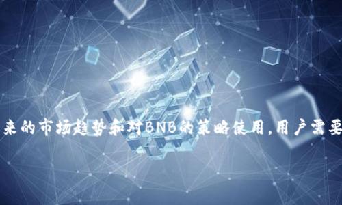   如何在TPWallet中充值BNB以支付矿工费？ / 

 guanjianci TPWallet, 充值, BNB, 矿工费 /guanjianci 

TPWallet是一款近年来备受关注的钱包应用，它支持多种区块链资产的存储和管理，尤其是在DeFi（去中心化金融）和DApp（去中心化应用）日益兴起的背景下，TPWallet凭借其用户友好的界面和强大的功能，吸引了许多用户。但在使用TPWallet进行各种操作时，用户常常面临一个重要问题：如何充值BNB以支付矿工费？在接下来的内容中，我们将深入探讨这一问题，并解答用户可能面临的疑惑。

什么是BNB，为什么需要支付矿工费？
BNB（Binance Coin）是由全球最大的加密货币交易所之一——币安推出的原生代币。BNB在Binance平台上被广泛使用，用户可以用其支付交易手续费、参与币安的各种活动，或者用于购买其他加密资产等。同时，BNB也是支持多种区块链操作的重要代币，尤其是以太坊（Ethereum）和币安智能链（Binance Smart Chain）上的操作需要支付矿工费用，而矿工费是为在区块链上处理交易所付出的报酬。
在使用TPWallet进行德外链操作时，用户需要确保其账户中有足够的BNB作为矿工费。如果账户中的BNB不足，将无法顺利发起交易，进而无法进行任何DeFi操作。因此，了解如何在TPWallet中充入BNB是非常重要的。

如何在TPWallet中充值BNB？
在TPWallet中充值BNB的步骤相对简单，以下是具体的操作流程：
ol
listrong选择充值选项：/strong打开TPWallet应用，进入主界面，选择“资产”，找到BNB资产，点击进入。/li
listrong获取充值地址：/strong在BNB页面，选择“充值”按钮，系统会自动生成一个充值地址。务必牢记该地址，它是充值所必须的。/li
listrong进行充值操作：/strong用户可通过交易所（如币安）、其他钱包或朋友发送BNB至生成的地址。务必确保充值的BNB是以正确的网络（通常是币安链或币安智能链）进行发送。/li
listrong确认充值状态：/strong充值完成后，返回TPWallet，查看BNB余额是否已更新。如果未更新，请稍等片刻，区块链确认可能需要几分钟至一小时不等。/li
/ol
注意：在充值时，一定要仔细检查地址和网络，任何错误都可能导致资产的永久损失。

为什么BNB充值失败？常见问题分析
尽管充值过程看似简单，但用户在实际操作中可能会遇到一些问题。常见的充值失败理由主要有以下几点：
ol
listrong地址错误：/strong用户往往在转账时不小心输入错误的地址，导致BNB无法找到回到账户。/li
listrong网络选择错误：/strongBNB是跨多个网络使用的代币（如ERC-20, BEP-2, BEP-20等），如果在发送时选择了错误的网络，充值会失败。/li
listrong网络拥堵：/strong在高峰期，区块链网络可能非常拥堵，导致转账确认延迟，用户会误认为自己充失败了。/li
listrong账户余额不足：/strong在彩票和平台中进行其他操作时，用户需要确保账户内有足够的BNB，以支付相关的手续费。/li
listrong智能合约问题：/strong在进行DeFi操作时，用户可能遭遇智能合约问题，导致转账失败或资金被锁定。/li
/ol
了解这些问题后，用户在充值时可以更加小心，减少操作错误的可能性。

如何确保BNB充足支付矿工费？
对持有者来说，保持足够的BNB余额非常重要。以下是几个确保充足BNB的策略：
ol
listrong设定合理的最低余额：/strong用户可以根据自己的使用情况设定一个充足的BNB最低余额，以确保在进行交易时，不会因为矿工费不足而影响操作。/li
listrong定期监测市场：/strong用户应当关注BNB的市场价格与自身资金的动态变化，尤其在进行重大的DeFi操作之前，确保资金充足。/li
listrong使用定投策略：/strong定期购买BNB以备不时之需。由于市场波动，定期定额投资可以平摊风险。/li
listrong利用收益再投资：/strong在DeFi中的领域运作中，用户可以将获得的收益部分转化为BNB，提高流动性并应对未来的手续费需求。/li
listrong使用多种策略管理资产：/strong结合使用各大交易所，钱包等多种资产管理工具，以确保BNB在需要时可以迅速被提取和使用。/li
/ol
通过这些策略，用户可以保持足够的BNB来便捷地进行任何后续操作。

BNB的未来趋势及其在TPWallet中的应用
BNB作为一种数字资产，其未来充满了希望。随着Binance平台及其生态系统的不断扩展，BNB的应用场景会越来越广泛。在TPWallet中，BNB不仅仅用来支付矿工费，还可以参与DeFi协议、质押和农场等多种投资策略。
ul
listrongDeFi的持续发展：/strong随着DeFi的不断发展，BNB将继续作为重要的流动性源，用户可以利用BNB参与流动性挖掘等活动。/li
listrong向多链扩展：/strong随着跨链技术的发展，未来BNB可能跨越多个链，实现更广泛的应用。此外，TPWallet支持的多链资产管理使其成为一个理想的平台。/li
listrong生态系统的形成：/strongBNB在更多应用场景中能否取得成功，关乎其生态系统的进一步形成和完善。/li
/ul
未来，用户在TPWallet中将不仅限于支付矿工费，还能通过BNB实现更多资产扩展，加速金融的去中心化。用户能够根据自身的需求，不断调整和BNB的使用策略。

总结与启示
在使用TPWallet中，用户充值BNB以支付矿工费的过程并不复杂，但需要注意许多细节和常见问题。在理解BNB和矿工费的背景下，能够有效地进行充值操作非常重要。同时，对于未来的市场趋势和对BNB的策略使用，用户需要保持敏锐的市场触觉。通过以上介绍，用户可以更好地管理自己的TPWallet，合理使用BNB，享受DeFi带来的种种便利。

同时，要记得：良好的资金管理与技术操作相结合，才是确保在区块链世界中游刃有余的关键。
