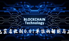 数字钱包莫名收到0.01单位