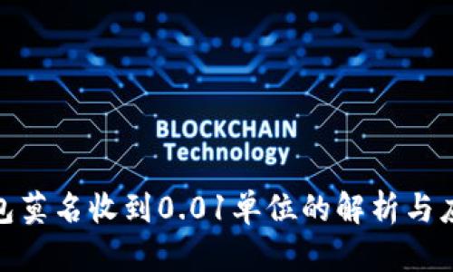 数字钱包莫名收到0.01单位的解析与应对措施