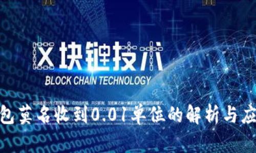 数字钱包莫名收到0.01单位的解析与应对措施