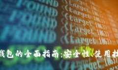 TRC20区块链钱包的全面指南