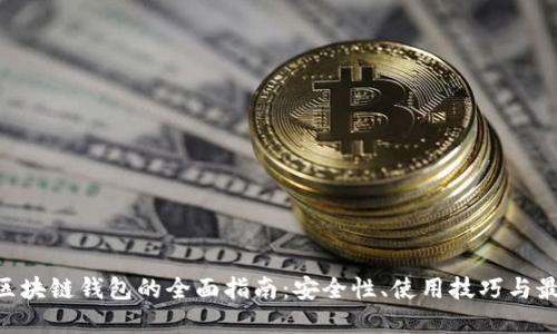TRC20区块链钱包的全面指南：安全性、使用技巧与最佳选择