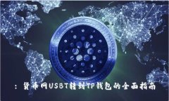 : 货币网USBT转到TP钱包的全