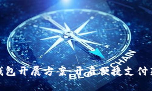 数字钱包开展方案：开启便捷支付新时代