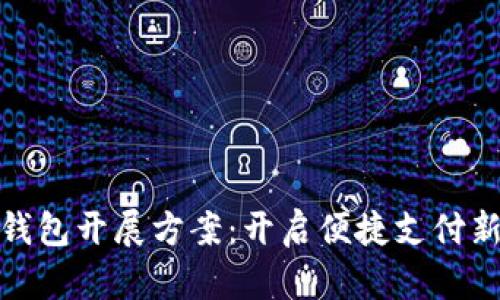 数字钱包开展方案：开启便捷支付新时代