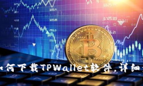 苹果手机如何下载TPWallet软件，详细步骤与技巧