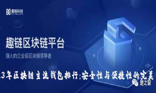 2023年区块链主流钱包排行：安全性与便捷性的完美结合