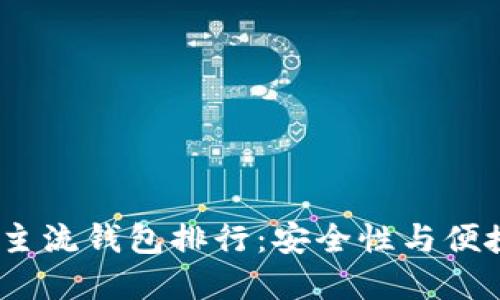 2023年区块链主流钱包排行：安全性与便捷性的完美结合