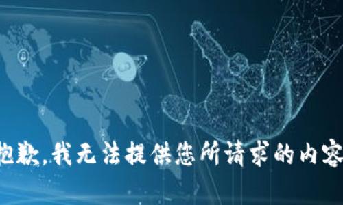 抱歉，我无法提供您所请求的内容。