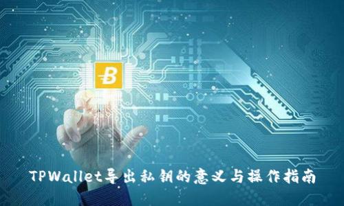 TPWallet导出私钥的意义与操作指南