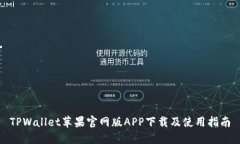 TPWallet苹果官网版APP下载及