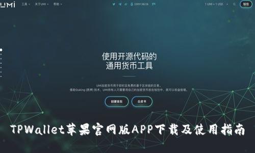 TPWallet苹果官网版APP下载及使用指南