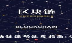 数字钱包区块链源码使用