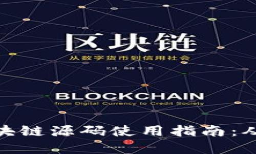 数字钱包区块链源码使用指南：从入门到精通