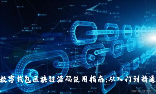 数字钱包区块链源码使用指南：从入门到精通