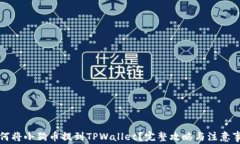 如何将小狗币提到TPWalle