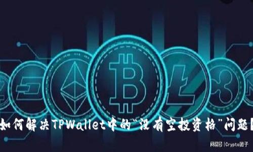 如何解决TPWallet中的“没有空投资格”问题？