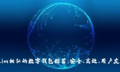 与Token.im相似的数字钱包推