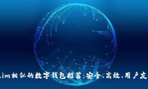 与Token.im相似的数字钱包推荐：安全、高效、用户友好的选择