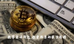 数字货币钱包：投资股票