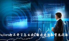 TPWallet打不开了怎么办？解
