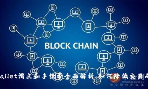 TPWallet滑点和手续费全面解析：如何降低交易成本?