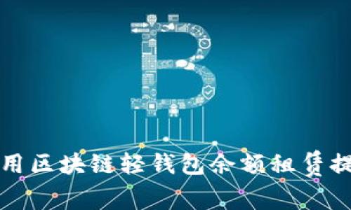 如何有效利用区块链轻钱包余额租赁提升资金收益