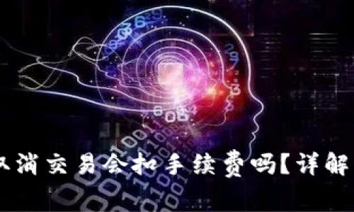 TPWallet取消交易会扣手续费吗？详解手续费政策