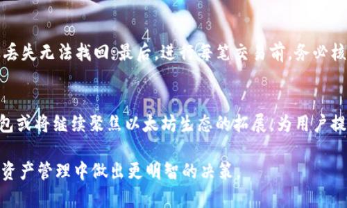   小狐狸钱包与TPWallet的共享性解析：功能对比与使用指南 / 

 guanjianci 小狐狸钱包, TPWallet, 数字货币钱包 /guanjianci 

在数字货币和区块链日益普及的今天，选择一个合适的钱包应用变得极为重要。小狐狸钱包（MetaMask）与TPWallet都是比较流行的钱包应用，它们各自有着独特的功能和特点。那么，小狐狸钱包与TPWallet可以共享吗？本文将对这两个钱包进行全面的解析，涵盖它们的功能、使用场景以及潜在的共享方案。

一、小狐狸钱包（MetaMask）简介
小狐狸钱包，也称为MetaMask，是一个用于与以太坊区块链及其生态系统交互的数字钱包。用户可以通过它进行以太坊和ERC20代币的存储、管理和交易。MetaMask支持多种浏览器插件和移动应用，使用户能够在使用去中心化应用（DApp）时更加便利。

MetaMask的主要功能包括提供安全的私钥存储、支持多种以太坊网络（包括主网和测试网）、以及集成去中心化交易所（DEX）。用户可以通过MetaMask进行代币的发送与接收，甚至参与DeFi（去中心化金融）活动。

二、TPWallet简介
TPWallet是一个多链数字钱包，旨在支持多种区块链平台的资产管理。与小狐狸钱包不同，TPWallet不仅支持以太坊，还可以管理包括币安智能链、波场、EOS等多个公链的资产。这使得TPWallet在多元化资产管理方面具有明显的优势。

TPWallet的特点在于其易用性和跨链功能，用户可以方便地管理不同区块链上的资产。此外，TPWallet还提供NFT（非同质化代币）的管理功能，适合于那些希望在多个链上进行交易和管理的用户。

三、功能对比
在选择数字货币钱包时，用户通常需要考虑多个因素，而功能是最重要的考量之一。以下是小狐狸钱包与TPWallet之间的功能对比：

h41. 资产支持/h4
小狐狸钱包主要支持以太坊及其衍生资产的管理，而TPWallet支持多个区块链，包括以太坊、币安智能链等。因此，TPWallet在资产支持方面显然更具优势，适合那些需要在多个链上进行操作的用户。

h42. 用户体验/h4
MetaMask因其简单易用而受到欢迎，用户可以通过几步操作便完成钱包的设置和使用。TPWallet也非常注重用户体验，提供了简单明了的界面，但由于其功能较多，用户可能需要一定的时间来熟悉每一个选项。

h43. 安全性/h4
二者都非常重视安全性。MetaMask通过设置密码和种子短语来保障用户资产的安全，而TPWallet同样采取了类似的安全措施。此外，TPWallet还引入了多重签名和其他安全功能，这为用户提供了额外的保障。

四、共享的可能性
小狐狸钱包和TPWallet的共享性主要体现在资产转移和信息同步两个方面。用户可以在这两种钱包之间进行资产转移，但目前尚未有官方支持两者之间直接信息共享的功能。用户通常需要将资产从一个钱包转出，然后再输入另一个钱包的地址进行接收，这样的方式虽然有效，但操作上会显得比较繁琐。

h41. 资产转移的步骤/h4
将资产从小狐狸钱包转移到TPWallet的步骤如下：
ol
    li首先，在小狐狸钱包中选择要转移的代币，并点击发送。/li
    li输入TPWallet的接收地址。/li
    li确认交易信息并完成发送。/li
/ol
同样的步骤也适用于将资产从TPWallet转回小狐狸钱包。这种资产转移也是目前用户在不同钱包间实现共享的唯一方法。

h42. 信息同步的限制/h4
对于信息的同步，目前小狐狸钱包和TPWallet之间并没有直接的信息传递机制。比如说，小狐狸钱包中的交易记录和TPWallet中的交易记录是完全独立的，用户需要在两个钱包中分别管理和查看他们的资产状况。

五、总结与建议
小狐狸钱包与TPWallet虽然功能各有侧重，但在资产管理中都有各自的优缺点。对于普通用户而言，如果只需管理以太坊及其相关代币，小狐狸钱包无疑是个不错的选择。而对于需要多链资产管理的用户，TPWallet可能更加合适。

然而，由于二者在共享性方面的局限，用户在选择钱包时应根据自身需求做出合理的决策。如果你经常在不同的区块链间进行资产转移，TPWallet可能更适合你。而如果你的交易主要集中在以太坊及其生态系统，那么小狐狸钱包就是一个理想的选择。

问题与解答

h41. 小狐狸钱包的安全性如何保障？/h4
小狐狸钱包采用多层安全措施，包括私钥的加密存储、助记词保护和账户密码等。用户在创建钱包时会得到一个助记词，这个助记词对于恢复钱包至关重要，因此用户需要妥善保管并确保其不被他人知晓。此外，MetaMask还鼓励用户定期更换账号密码、使用硬件钱包等措施，提高资产的安全性。

h42. TPWallet如何支持多链资产管理？/h4
TPWallet通过内置多个区块链的协议，允许用户在同一界面管理不同链上的资产。用户只需在钱包中切换对应的链，即可轻松管理和交易各种数字资产。同时，TPWallet还提供跨链转账功能使用户能更方便地在不同区块链之间移动资产，这在多链应用场景下极为便利。

h43. 如何在小狐狸钱包中进行代币交易？/h4
在小狐狸钱包中进行代币交易的步骤相对简单。用户只需进入钱包界面，选择要发送的代币，输入接收方的地址和交易金额。确认交易信息无误后，点击发送，即可完成交易。小狐狸钱包会实时显示交易状态，用户可以在交易区块链的浏览器中查看详细信息。

h44. 使用TPWallet时有什么注意事项？/h4
使用TPWallet时，用户需要注意以下几点：首先，确保下载官方版本，避免使用可以伪造的软件；其次，需妥善保管助记词和私钥，一旦丢失无法找回；最后，进行每笔交易前，务必核实交易信息，以免发生不必要的损失。

h45. 小狐狸钱包和TPWallet未来的趋势及发展方向？/h4
随着数字货币市场的不断发展，预计小狐狸钱包和TPWallet都会不断升级，各自加强与去中心化应用（DApp）的协同能力。小狐狸钱包或将继续聚焦以太坊生态的拓展，为用户提供更丰富的DeFi和NFT应用场景；而TPWallet则可能加强其多链交互能力，助力用户实现更高效的跨链资产管理。

综上所述，小狐狸钱包与TPWallet均有各自的优势和不足，用户的选择应基于实际需求，理解两者之间的差异性，以便在未来的数字资产管理中做出更明智的决策。