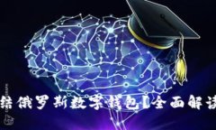 如何冻结俄罗斯数字钱包