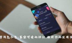 数字钱包红包：真实可爱