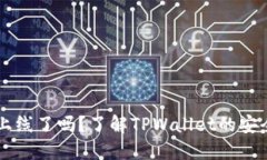 TPWallet上线了吗？了解TP
