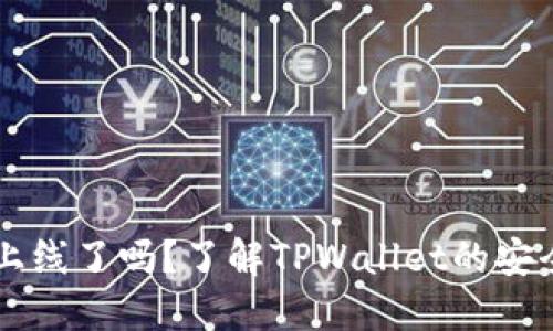 TPWallet上线了吗？了解TPWallet的安全性和功能