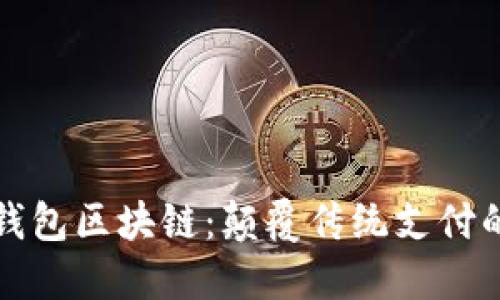 华为数字钱包区块链：颠覆传统支付的未来趋势