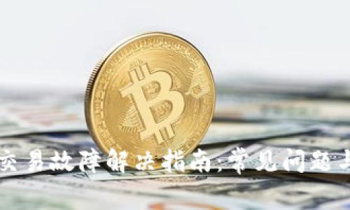 TPWallet交易故障解决指南：常见问题与解决方案