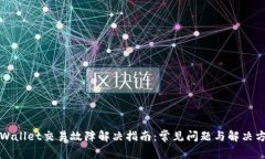 TPWallet交易故障解决指南：
