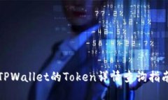 TPWallet的Token详情查询指南