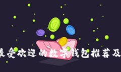 2023年最受欢迎的数字钱包
